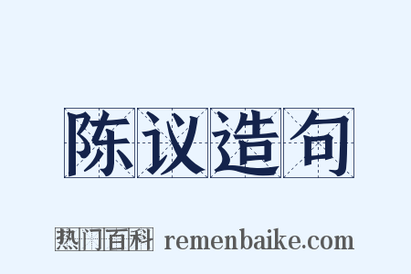 陈议造句是什么意思的图片